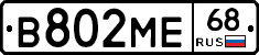 В802МЕ68 - 