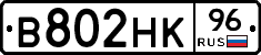 В802НК96 - 