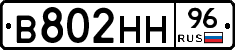 В802НН96 - 