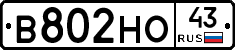 В802НО43 - 