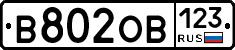 В802ОВ123 - 