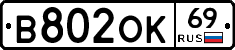 В802ОК69 - 