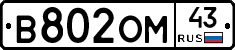 В802ОМ43 - 