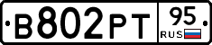 В802РТ95 - 