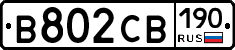 В802СВ190 - 
