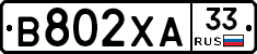 В802ХА33 - 
