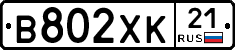 В802ХК21 - 