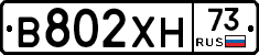 В802ХН73 - 