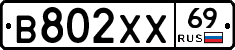 В802ХХ69 - 