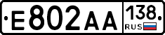 Е802АА138 - 