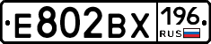 Е802ВХ196 - 
