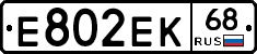 Е802ЕК68 - 