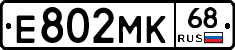 Е802МК68 - 