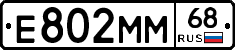 Е802ММ68 - 