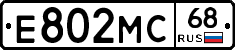 Е802МС68 - 