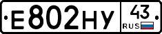 Е802НУ43 - 