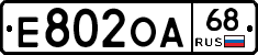 Е802ОА68 - 