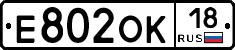 Е802ОК18 - 