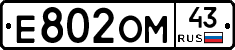 Е802ОМ43 - 
