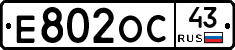 Е802ОС43 - 
