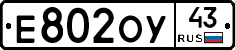Е802ОУ43 - 