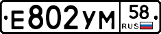 Е802УМ58 - 