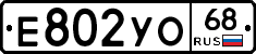 Е802УО68 - 