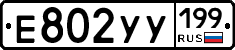 Е802УУ199 - 