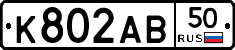 К802АВ50 - 