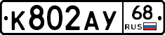 К802АУ68 - 