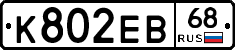 К802ЕВ68 - 