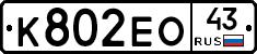 К802ЕО43 - 