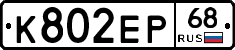 К802ЕР68 - 