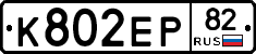 К802ЕР82 - 