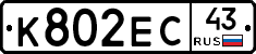 К802ЕС43 - 
