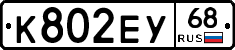 К802ЕУ68 - 
