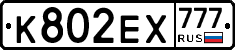 К802ЕХ777 - 