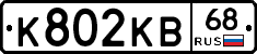 К802КВ68 - 
