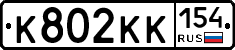 К802КК154 - 