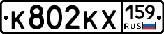 К802КХ159 - 
