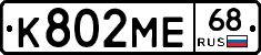 К802МЕ68 - 