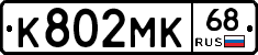 К802МК68 - 