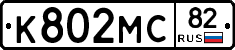 К802МС82 - 