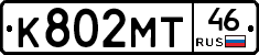 К802МТ46 - 