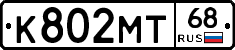 К802МТ68 - 