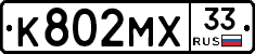 К802МХ33 - 
