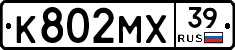 К802МХ39 - 