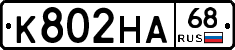 К802НА68 - 