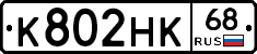 К802НК68 - 