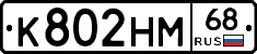 К802НМ68 - 